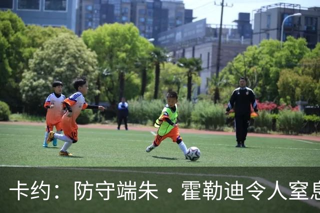 卡约：防守端朱·霍勒迪令人窒息 进攻端东契奇&哈登极具欺骗性