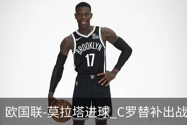 欧国联-莫拉塔进球 C罗替补出战 西班牙1-1葡萄牙