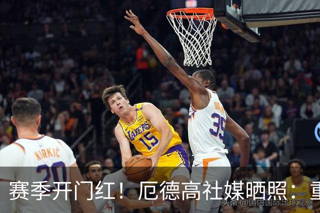 赛季开门红！厄德高社媒晒照：重回赛场感觉真棒